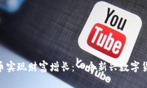 : “如何通过Pi币实现财富增长：一个新兴数字货币的崛起之路”