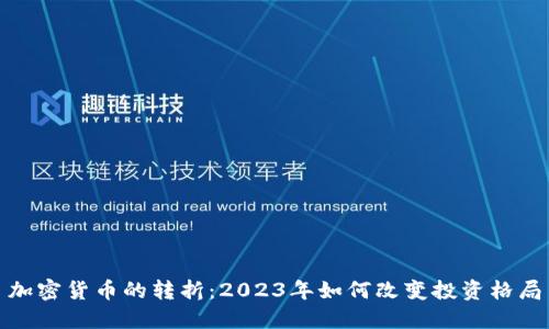 加密货币的转折：2023年如何改变投资格局