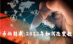 加密货币的转折：2023年如何改变投资