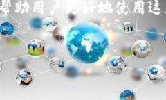 在当今数字货币迅速发展的时代，用户