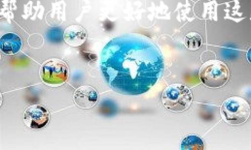 在当今数字货币迅速发展的时代，用户经常使用不同的钱包进行交易和管理资产。TP钱包作为一种流行的数字货币钱包，可能会在使用过程中遇到请求次数超限的问题。这种问题不仅影响用户的交易效率，还可能导致交易延误。接下来将详细解释TP钱包请求次数超限制的原因及解决方法。

理解请求次数超限制

什么是请求次数超限制？
请求次数超限制是指用户在一定时间内对TP钱包的请求次数超过了系统设定的限制。当用户尝试进行交易、查询余额或访问钱包功能时，如果请求次数过多，系统会自动阻止后续请求。这是为了保护用户账户的安全，防止异常行为。

为什么会出现请求次数超限制？
出现请求次数超限制主要有以下几个原因：
ul
    listrong频繁交易：/strong如果用户在短时间内频繁进行交易，系统会检测到这种异常行为，从而限制后续请求。/li
    listrong网络环境不佳：/strong在网络环境不稳定的情况下，用户可能会不停地请求，以希望能够成功连接，这也可能导致请求次数超限。/li
    listrongAPI请求过多：/strong如果用户使用API接口进行操作，并且操作频率过高，也可能会触发请求限制。/li
/ul

如何解决请求次数超限制问题？
解决请求次数超限制问题的方法有多种。在这里，我们将提供一些实用的技巧，帮助用户顺利使用TP钱包。

1. 减少请求频率
为了避免出现请求次数超限制，用户应该尽量减少在短时间内的请求频率。例如，如果在进行交易时遇到困难，可以先冷静下来，等待几分钟后再尝试，而不是连续不停地点击操作。

2. 网络连接
要确保在稳定的网络环境下进行交易。用户可以尝试重启路由器或使用更快的网络连接。此外，使用VPN可能会改善与TP钱包服务器之间的连接质量。

3. 关注系统公告
TP钱包团队可能会定期发布关于请求限制的公告。为了确保用户能够及时获取信息，关注官方社交媒体或官方网站是非常重要的。当系统维护或升级时，用户可能会遇到请求次数限制的问题。

4. 分批交易
如果用户有大量交易需要执行，建议将交易分批进行。通过将每批交易之间留出间隔，用户可以有效降低请求次数，避免超限。

5. 联系客服
如果用户频繁遇到请求次数超限的问题，可以考虑联系TP钱包的客服团队。他们可以提供更详细的解决方案，并帮助用户解决具体技术问题。

总结
TP钱包提供了安全便捷的数字货币管理服务，但用户在使用过程中可能会遇到请求次数超限制的问题。了解其成因和解决方法，可以帮助用户更好地使用这款钱包。希望通过本文提供的解决方案，用户能够顺利解除请求次数超限，享受更流畅的数字货币体验。

相关关键词
TP钱包, 请求次数, 超限制, 数字货币/guanjianci
