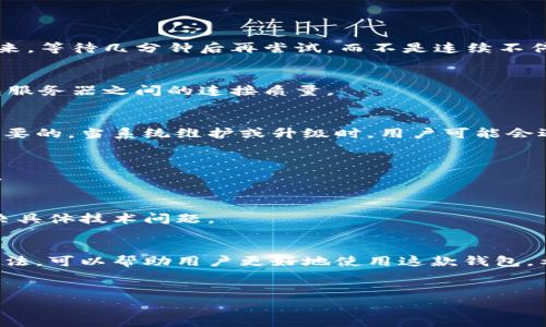 在当今数字货币迅速发展的时代，用户经常使用不同的钱包进行交易和管理资产。TP钱包作为一种流行的数字货币钱包，可能会在使用过程中遇到请求次数超限的问题。这种问题不仅影响用户的交易效率，还可能导致交易延误。接下来将详细解释TP钱包请求次数超限制的原因及解决方法。

理解请求次数超限制

什么是请求次数超限制？
请求次数超限制是指用户在一定时间内对TP钱包的请求次数超过了系统设定的限制。当用户尝试进行交易、查询余额或访问钱包功能时，如果请求次数过多，系统会自动阻止后续请求。这是为了保护用户账户的安全，防止异常行为。

为什么会出现请求次数超限制？
出现请求次数超限制主要有以下几个原因：
ul
    listrong频繁交易：/strong如果用户在短时间内频繁进行交易，系统会检测到这种异常行为，从而限制后续请求。/li
    listrong网络环境不佳：/strong在网络环境不稳定的情况下，用户可能会不停地请求，以希望能够成功连接，这也可能导致请求次数超限。/li
    listrongAPI请求过多：/strong如果用户使用API接口进行操作，并且操作频率过高，也可能会触发请求限制。/li
/ul

如何解决请求次数超限制问题？
解决请求次数超限制问题的方法有多种。在这里，我们将提供一些实用的技巧，帮助用户顺利使用TP钱包。

1. 减少请求频率
为了避免出现请求次数超限制，用户应该尽量减少在短时间内的请求频率。例如，如果在进行交易时遇到困难，可以先冷静下来，等待几分钟后再尝试，而不是连续不停地点击操作。

2. 网络连接
要确保在稳定的网络环境下进行交易。用户可以尝试重启路由器或使用更快的网络连接。此外，使用VPN可能会改善与TP钱包服务器之间的连接质量。

3. 关注系统公告
TP钱包团队可能会定期发布关于请求限制的公告。为了确保用户能够及时获取信息，关注官方社交媒体或官方网站是非常重要的。当系统维护或升级时，用户可能会遇到请求次数限制的问题。

4. 分批交易
如果用户有大量交易需要执行，建议将交易分批进行。通过将每批交易之间留出间隔，用户可以有效降低请求次数，避免超限。

5. 联系客服
如果用户频繁遇到请求次数超限的问题，可以考虑联系TP钱包的客服团队。他们可以提供更详细的解决方案，并帮助用户解决具体技术问题。

总结
TP钱包提供了安全便捷的数字货币管理服务，但用户在使用过程中可能会遇到请求次数超限制的问题。了解其成因和解决方法，可以帮助用户更好地使用这款钱包。希望通过本文提供的解决方案，用户能够顺利解除请求次数超限，享受更流畅的数字货币体验。

相关关键词
TP钱包, 请求次数, 超限制, 数字货币/guanjianci