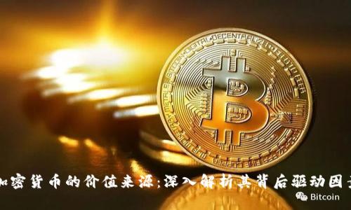 加密货币的价值来源：深入解析其背后驱动因素