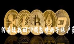 : 如何有效找回TP钱包中的子账户资产