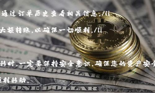 为了能够将TP钱包中的数字货币转移到币安（Binance）交易所，您需要按照一定的步骤进行操作。以下将详细介绍这个过程，并提供相关的背景信息，以帮助您顺利完成这一步骤。

什么是TP钱包？
TP钱包是一款安全、便捷的数字货币钱包。它允许用户存储、管理和交易多种加密货币。TP钱包支持ERC20、BEP20等多种主流区块链资产。用户可以在自己控制的环境中安全存储私钥，从而确保微信币和其他数字资产的安全。

什么是币安？
币安是全球最大的数字货币交易平台之一，提供多种交易服务，包括现货交易、期货交易和NFT市场。它以多种丰富的交易对和高流动性受到用户的青睐。用户可以通过币安进行多种数字货币的买卖。

转移数字货币的必要准备
在进行数字货币的转移之前，确保您已完成以下准备：
ul
  li已经在取TP钱包注册并设置了安全密码。/li
  li在币安平台上注册账号，并完成身份验证。/li
  li确保您在TP钱包中有足够的数字货币余额。/li
  li了解您要转移的数字货币的区块链类型（如ERC20、BEP20等）。/li
/ul

步骤一：获取币安的接收地址
首先，登录您的币安账户。找到“钱包”，进入“法币与现货”。在这儿，您可以搜索您想要接收的数字货币。
点击“充值”，系统将生成一个接收地址。请务必复制该地址。您可以选择使用二维码，方便扫描。在转账时，确保选择正确的网络类型，以避免资产丢失。

步骤二：打开TP钱包进行转账
接下来，打开TP钱包，找到您想要转移的数字货币。在主页面中，您可以查看持有的资产。在您选择的货币条目旁边，点击“发送”或“转账”按钮。

步骤三：填写转账信息
在转账页面，您需要粘贴您之前复制的币安接收地址。确保地址的准确性。接下来，输入您希望转账的金额。在某些情况下，您可能还需要选择网络费，可以选择“标准”或“快速”方式。
再次确认信息无误后，点击“确认”按钮。

步骤四：等待交易确认
提交转账请求后，您可以在TP钱包的交易记录中查看转账状态。根据所选择的区块链网络，转账可能需要一定的时间进行确认。请耐心等待。

步骤五：在币安确认到账
转账完成后，您可以在币安的“法币与现货”钱包中检查到帐状态。请注意，到账时间可能因网络拥堵而有所不同。如果长时间没有到账，可以查看TP钱包的交易记录，确认转账状态。

转账常见问题解答
在进行转账时，用户可能会遇到一些常见问题。以下是一些常见的疑问及解决方案：

ul
  listrong转账失败：怎么办？/strong如果您发现转账失败，首先检查接收地址是否正确。如果地址无误，请确认您选择的网络类型与币安提供的地址匹配。/li
  
  listrong转账时间过长：如何查看状态？/strong您可以在TP钱包的“交易记录”中查看转账状态。在币安，也可以通过订单历史查看相关信息。/li

  listrong如何避免转账错误？/strong在进行任何转账前，请务必仔细核对地址和金额。可以小额转账后再进行大额转账，以确保一切顺利。/li
/ul

结语
将TP钱包中的数字货币转移到币安是一项简单的操作，只要您遵循正确的步骤并保持谨慎。在进行数字货币的转移时，一定要保持安全意识，确保您的资产安全。希望本指南能帮助您顺利完成转账。如果您有任何疑问或遇到问题，随时可以查询相关的客户服务或在线支持。

这样，通过以上详细的步骤与信息，您应该能够更好地理解如何将TP钱包中的数字货币转账到币安，确保资产的顺利移动。