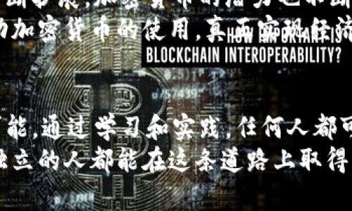   加密货币CC：如何利用它在未来实现经济独立 / 
 guanjianci 加密货币, 经济独立, 投资收益, 数字货币 /guanjianci 

引言：加密货币的崛起
在过去的十年中，加密货币从一个边缘科技逐渐崭露头角，成为金融市场的重要组成部分。许多投资者和普通消费者都开始关注这一新兴领域。加密货币CC（Cryptocurrency CC）作为其中的一种，凭借其独特的优势和潜力，逐渐被大家所接受。
如今，加密货币不仅仅是一种投资工具，更是一种经济独立的新方式。无论是年轻的创业者，还是年长的退休人士，都能在这个领域找到自己的价值和机会。

加密货币CC的基本概念
加密货币CC是一种使用密码学技术来确保交易安全性的数字货币。与传统货币相比，加密货币不受任何中央机构的控制。这种去中心化的特性使得加密货币在交易中更加透明和安全。
加密货币的特点包括：匿名性、高度安全性以及容易跨境交易。这使得它在国际金融交易中表现出色，尤其对于那些在传统金融体系中遭受限制的人群来说，加密货币无疑提供了一个新的经济自由路径。

加密货币CC的投资潜力
许多人开始关注加密货币CC，主要是因为其潜在的投资收益。与其他资产相比，加密货币的价格波动性更大，因此带来的收益机会也更高。但这同时也伴随着风险。投资者需要谨慎分析市场和研究商品，以决定何时进入市场、何时退出。
通过分析历史数据，我们可以看到，加密货币的价格通常受到多种因素的影响，包括市场需求、政策变化和技术创新。理解这些因素将帮助投资者提高盈利机会。

经济独立的实现路径
通过加密货币CC实现经济独立，不仅需要了解市场趋势，还需要具备好的风险管理能力。为了做好投资准备，建议采取以下措施：
ul
    li学习基础知识：了解什么是区块链技术及其应用。/li
    li跟踪市场动态：关注全球范围内加密货币的新闻，观察市场走势。/li
    li理性投资：制定清晰的投资计划，不盲目跟风。/li
    li分散投资风险：不要将所有资金投入一种加密货币中，选择多种资产分散风险。/li
/ul

加密货币的使用场景
除了投资，用户还可以利用加密货币CC进行多种场景的支付。逐步扩展的商家网络开始接受加密货币作为支付方式。这一变化不仅提升了消费者的支付体验，同时也为商家提供了更广泛的用户基础。
例如，越来越多的在线零售商、酒店和餐馆开始接受比特币、以太坊等加密货币。用户利用加密货币进行支付，不仅可以享受较低的交易费用，还能进行跨国支付，无需担心汇率问题。

加密货币的法律与合规
虽然加密货币的优势显而易见，但法规的缺失也是其发展中的一个重大挑战。不同国家对加密货币的法律地位各有不同，投资者需对此保持敏感。
在一些地区，加密货币的监管日趋严格，因此理解当地法律环境显得尤为重要。投资者应咨询专业法律人士，确保自己的投资合规并能够获得必要的法律保护。

未来展望：加密货币的潜力
展望未来，加密货币CC有望在全球金融体系中扮演更重要的角色。随着区块链技术的发展和应用场景的不断扩展，加密货币的潜力也不断被挖掘。
许多企业正在探索利用区块链解决实际问题，例如供应链管理、身份认证等。这些应用的普及将进一步推动加密货币的使用，真正实现经济的数字化转型。

结语：迈向经济独立的新征程
总之，加密货币CC不仅为个人投资者提供了新的财富机会，更为追求经济独立的人们带来了前所未有的可能。通过学习和实践，任何人都可以在这个领域找到自己的立足之地，实现经济自由。
在这个快速变化的时代，抓住机会、保持学习是获取成功的关键。希望每位有志于通过加密货币换取经济独立的人都能在这条道路上取得丰硕的成果。