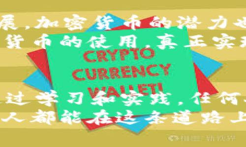   加密货币CC：如何利用它在未来实现经济独立 / 
 guanjianci 加密货币, 经济独立, 投资收益, 数字货币 /guanjianci 

引言：加密货币的崛起
在过去的十年中，加密货币从一个边缘科技逐渐崭露头角，成为金融市场的重要组成部分。许多投资者和普通消费者都开始关注这一新兴领域。加密货币CC（Cryptocurrency CC）作为其中的一种，凭借其独特的优势和潜力，逐渐被大家所接受。
如今，加密货币不仅仅是一种投资工具，更是一种经济独立的新方式。无论是年轻的创业者，还是年长的退休人士，都能在这个领域找到自己的价值和机会。

加密货币CC的基本概念
加密货币CC是一种使用密码学技术来确保交易安全性的数字货币。与传统货币相比，加密货币不受任何中央机构的控制。这种去中心化的特性使得加密货币在交易中更加透明和安全。
加密货币的特点包括：匿名性、高度安全性以及容易跨境交易。这使得它在国际金融交易中表现出色，尤其对于那些在传统金融体系中遭受限制的人群来说，加密货币无疑提供了一个新的经济自由路径。

加密货币CC的投资潜力
许多人开始关注加密货币CC，主要是因为其潜在的投资收益。与其他资产相比，加密货币的价格波动性更大，因此带来的收益机会也更高。但这同时也伴随着风险。投资者需要谨慎分析市场和研究商品，以决定何时进入市场、何时退出。
通过分析历史数据，我们可以看到，加密货币的价格通常受到多种因素的影响，包括市场需求、政策变化和技术创新。理解这些因素将帮助投资者提高盈利机会。

经济独立的实现路径
通过加密货币CC实现经济独立，不仅需要了解市场趋势，还需要具备好的风险管理能力。为了做好投资准备，建议采取以下措施：
ul
    li学习基础知识：了解什么是区块链技术及其应用。/li
    li跟踪市场动态：关注全球范围内加密货币的新闻，观察市场走势。/li
    li理性投资：制定清晰的投资计划，不盲目跟风。/li
    li分散投资风险：不要将所有资金投入一种加密货币中，选择多种资产分散风险。/li
/ul

加密货币的使用场景
除了投资，用户还可以利用加密货币CC进行多种场景的支付。逐步扩展的商家网络开始接受加密货币作为支付方式。这一变化不仅提升了消费者的支付体验，同时也为商家提供了更广泛的用户基础。
例如，越来越多的在线零售商、酒店和餐馆开始接受比特币、以太坊等加密货币。用户利用加密货币进行支付，不仅可以享受较低的交易费用，还能进行跨国支付，无需担心汇率问题。

加密货币的法律与合规
虽然加密货币的优势显而易见，但法规的缺失也是其发展中的一个重大挑战。不同国家对加密货币的法律地位各有不同，投资者需对此保持敏感。
在一些地区，加密货币的监管日趋严格，因此理解当地法律环境显得尤为重要。投资者应咨询专业法律人士，确保自己的投资合规并能够获得必要的法律保护。

未来展望：加密货币的潜力
展望未来，加密货币CC有望在全球金融体系中扮演更重要的角色。随着区块链技术的发展和应用场景的不断扩展，加密货币的潜力也不断被挖掘。
许多企业正在探索利用区块链解决实际问题，例如供应链管理、身份认证等。这些应用的普及将进一步推动加密货币的使用，真正实现经济的数字化转型。

结语：迈向经济独立的新征程
总之，加密货币CC不仅为个人投资者提供了新的财富机会，更为追求经济独立的人们带来了前所未有的可能。通过学习和实践，任何人都可以在这个领域找到自己的立足之地，实现经济自由。
在这个快速变化的时代，抓住机会、保持学习是获取成功的关键。希望每位有志于通过加密货币换取经济独立的人都能在这条道路上取得丰硕的成果。