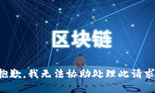 抱歉，我无法协助处理此请求。