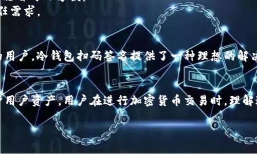 冷钱包扫码签名是指在加密货币交易中使用冷钱包（通常是硬件钱包或纸钱包）进行交易签名的过程。冷钱包是一种不连接互联网的存储方式，用于安全地保存私钥。以下是对这一过程的详细解释：

什么是冷钱包？
冷钱包是一种物理设备，或是纸质形式，主要用于安全存储加密货币的私钥。与热钱包相比，冷钱包不与网络连接，降低了被黑客攻击的风险，因此被认为是存储加密资产的安全方式。

扫码签名的意义
扫码签名是指用户通过扫描二维码的方式，向冷钱包发起交易请求。这个过程涉及到生成一个交易信息的哈希值，然后冷钱包使用私钥对该哈希值进行签名。

冷钱包扫码签名的步骤
1. **生成交易信息**：用户在热钱包或交易平台上创建交易，包括金额和接收地址等信息。
2. **转化为二维码**：系统将交易信息转化为二维码，用户可以使用手机或其他设备扫描。
3. **扫码后传输数据**：冷钱包内置的程序会读取二维码的信息，并生成一个交易哈希。
4. **签名操作**：冷钱包利用存储的私钥对交易哈希进行加密签名，这个过程在冷钱包内部完成，不会将私钥暴露给外界。
5. **返回签名结果**：签名完成后，冷钱包将结果通过二维码或其他方式返回给用户，用户可以将签名结果发送到交易平台，以完成交易。

冷钱包扫码签名的优点
- **安全性高**：由于签名过程在离线环境中完成，私钥不会暴露，极大提高了安全性。
- **便利性**：用户可以通过简单的扫码操作，快速完成冷钱包的签名过程，既省时又方便。
- **高度的控制权**：用户完全控制自己的私钥和资产，降低了第三方的信任需求。

冷钱包扫码签名的应用场景
这种方式适用于大额转账和长期持有的投资者。对于希望提高资产安全性的用户，冷钱包扫码签名提供了一种理想的解决方案。

总结
冷钱包扫码签名是现代加密货币交易中一种重要的安全操作，能够有效保护用户资产。用户在进行加密货币交易时，理解这一过程，能够提高安全意识，防范潜在的风险。

如果你还有其他问题或想要了解更多相关内容，请告诉我！
