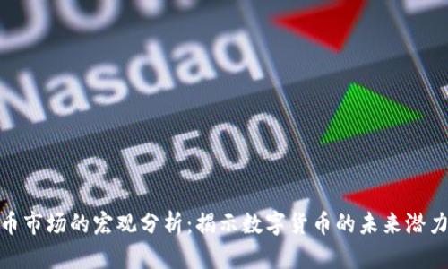 加密货币市场的宏观分析：揭示数字货币的未来潜力与机会