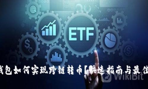 t p钱包如何实现跨链转币？快速指南与最佳实践