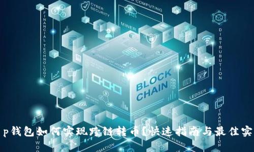 t p钱包如何实现跨链转币？快速指南与最佳实践