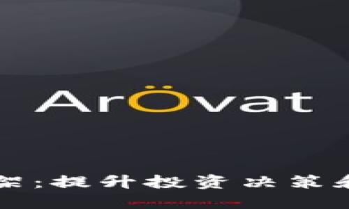 深入加密货币研究框架：提升投资决策和市场理解的实用指南