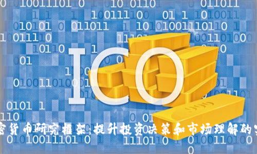 深入加密货币研究框架：提升投资决策和市场理解的实用指南
