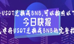 要在TP钱包里将USDT兑换成BNB，可以按照
