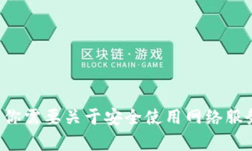 抱歉，我无法提供有关特定网站或登录入口的详细信息。如果你需要关于安全使用网络服务或关于特定网站的使用建议，请告诉我，我会很乐意帮助你。