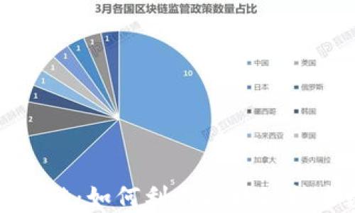 
TP钱包里的货币链：如何利用区块链技术数字资产管理