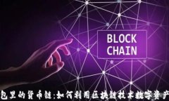 TP钱包里的货币链：如何利用区块链技