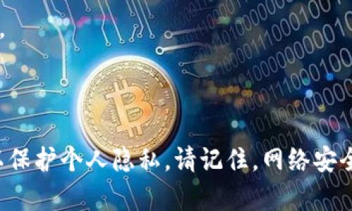 看起来你提到的“tp”可能指的是“torrent privacy”（种子隐私）或“transport protocol”（传输协议），具体取决于你的上下文。不过，在这里，我将为你提供一些关于如何在不同的场景中隐藏网络活动或身份的通用方法。如果你有具体的方面需要探讨，请告诉我。

### 隐藏网络活动的通用方法

使用 VPN (虚拟专用网络)

VPN 是隐藏或加密你网络活动的一种有效工具。当你连接到 VPN 时，所有的网络流量都经过 VPN 服务器。这意味着你的 ISP（互联网服务提供商）将无法看到你的具体在线活动。


选择一个可靠的 VPN 服务，可以确保你的数据不会被存储或出售给第三方。许多 VPN 提供商还为用户提供强大的隐私保护措施和高速连接。


使用代理服务器

代理服务器作为你与互联网之间的中介，可以隐藏你的真实 IP 地址。通过代理访问网站时，目标网站只会看到代理的IP，而不是你的。


然而，与 VPN 相比，代理的安全性和隐私保护稍微逊色。它们通常不加密流量，这意味着你的数据仍然可能被监控。


启用匿名浏览模式

大多数现代浏览器都提供隐私或无痕浏览模式。在这种模式下，浏览器不会保存你的浏览历史、缓存或 cookies。这对基本的隐私保护有效，但并不能完全隐藏你的网络活动。


如果你想进一步提升匿名性，可以使用专门开发的隐私浏览器，例如 Tor 浏览器。Tor 浏览器通过多层加密和随机节点传递流量，使其变得非常难以追踪。


加密你的通信

使用加密通信工具是另一种保护隐私的方法。例如，WhatsApp 和 Signal 等应用程序都使用端到端加密。这样，除了你和接收者，没有人能读取你们之间的消息。


在你的电子邮件中使用 PGP（Pretty Good Privacy）加密也是一种有效保护信息的方法。这种方法可以确保只有指定的接收者能够访问内容。


定期清理设备数据

定期清理存储在设备上的数据，包括浏览器的缓存和 cookies，能有效保护你的隐私。你还可以定期检查和删除不必要的应用程序，以减少个人信息泄露的风险。


此外，更新操作系统和应用程序可以修复已知的安全漏洞，确保你的设备不会成为黑客的目标。


小心社交媒体和分享信息

在社交媒体平台上，小心分享个人信息是非常重要的。尽量不要公开你的住址、电话或其他可能暴露你身份的敏感数据。


检查你的隐私设置，确保只有你信任的人能够查看你的个人信息和动态。使用别名或化名可以进一步保护你的身份。


### 结语
这些方法可以帮助你在网络上隐藏身份或活动。选择适合你需求的工具和策略，并定期审视自己的网络安全策略，以保护个人隐私。请记住，网络安全是一个持续的过程，保持警惕和更新是至关重要的。如果你有更具体的需求或想法，可以进一步探讨。