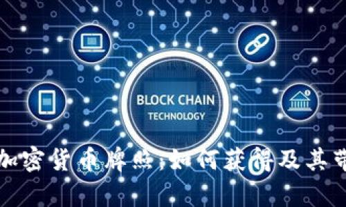 深度解析欧洲加密货币牌照：如何获得及其带来的商业价值