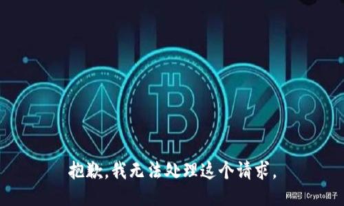 抱歉，我无法处理这个请求。