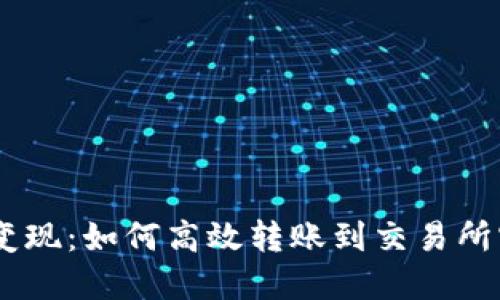## TP钱包变现：如何高效转账到交易所实现资产流动