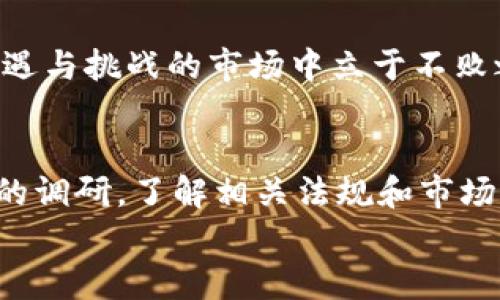   加密货币非法交易：潜在风险与应对策略 / 
 guanjian ci 加密货币, 非法交易, 风险管理, 合规措施 /guanjian ci 

引言
近年来，加密货币的迅速崛起吸引了全球投资者的关注。比特币、以太坊等数字货币成为热门话题。然而，这些虚拟货币也带来了诸多挑战，尤其是与非法交易相关的问题。本文将深入探讨加密货币非法交易的性质、潜在风险以及应对策略。

加密货币的基本概念
加密货币是一种基于区块链技术的数字或虚拟货币。通过加密技术，它们能够确保安全性和匿名性。这使得加密货币在许多方面显得非常具有吸引力。例如，用户可以匿名进行交易，而不需要依赖传统金融机构的中介。
随着加密货币的普及，其使用场景也日益广泛。从在线购物到国际汇款，加密货币都在逐步融入我们的日常生活。但与此同时，匿名性也成为了一把双刃剑。一些不法分子利用这一特性，进行非法交易和洗钱活动。

加密货币非法交易的现象
加密货币的非法交易主要包括以下几个方面：
ul
  listrong洗钱：/strong通过数字货币将非法所得的资金转换为合法资金。犯罪分子可以在多个交易平台间快速转移资金，增加追踪的难度。/li
  listrong毒品和武器交易：/strong一些黑市交易使用加密货币进行支付。这种方式避免了使用传统货币所带来的风险。/li
  listrong网络诈骗：/strong利用虚拟货币进行各类投资骗局，吸引不明真相的投资者。/li
  listrong勒索软件：/strong黑客通过加密货币向受害者索要赎金，克服了传统支付方式存在的追踪问题。/li
/ul

加密货币非法交易的影响
加密货币的非法交易对社会、经济和法律环境都产生了深远的影响：
ul
  listrong社会信任危机：/strong由于非法交易的高频率，公众对加密货币的信任度下降。人们开始质疑数字货币的合法性和安全性。/li
  listrong法律监管压力：/strong各国政府面临着加强监管的压力。许多国家已开始采取措施规范加密货币市场。/li
  listrong经济损失：/strong因加密货币相关的诈骗和洗钱活动，许多投资者和企业遭受了巨大的经济损失。/li
/ul

如何应对加密货币非法交易
为了应对加密货币的非法交易，各国政府和相关机构采取了多种策略：
ul
  listrong加强法律监管：/strong许多国家开始建立加密货币的法律框架，要求交易平台做好客户识别和交易监控。/li
  listrong国际合作：/strong各国之间加强合作，特别是在信息共享和执法方面，以打击跨国的非法加密货币交易。/li
  listrong公众教育：/strong通过加强公众对加密货币的认识，帮助投资者避免参与非法交易。/li
  listrong技术手段：/strong利用区块链技术的透明性，开发监控工具，以识别可疑交易行为。/li
/ul

总结
加密货币的迅速发展带来了许多机遇，但同时也伴随着不容忽视的风险。非法交易的存在，不仅损害了行业的声誉，也给社会带来了深远的负面影响。为了保护投资者的权益，维护市场秩序，各国政府和相关机构必须采取积极有效的应对措施。未来，只有通过合理的监管与公众的共同努力，才能使加密货币行业朝着更加健康、透明的方向发展。

未来展望
加密货币的未来依然充满不确定性。随着技术的不断进步和监管的逐步完善，未来的加密货币市场将如何演变，值得我们密切关注。应该认识到，加密货币并非天生就与非法交易相连。实际上，许多合法的商业活动也在利用这一新兴技术。希望在不久的将来，加密货币能够成为一种安全、合规的支付方式，促进全球经济的发展。

在这个变化迅速的时代，保持对加密货币市场动态的关注将是每个投资者都应承担的重要责任。只有通过理性的判断和科学的投资方式，才能在这个充满机遇与挑战的市场中立于不败之地。

补充建议
对于个人投资者来说，了解加密货币的基本知识是减少风险的第一步。此外，选择信誉良好的交易平台也是至关重要的。在进行任何投资之前，务必进行充分的调研，了解相关法规和市场动态。
最重要的是，要保持警惕。诈骗和非法活动层出不穷，投资者应该提高警惕，识别风险，确保自己的投资安全。