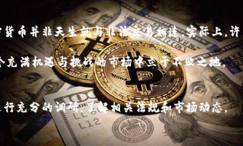   加密货币非法交易：潜在风险与应对策略 / 
 guanjian ci 加密货币, 非法交易, 风险管理, 合规措施 /guanjian ci 

引言
近年来，加密货币的迅速崛起吸引了全球投资者的关注。比特币、以太坊等数字货币成为热门话题。然而，这些虚拟货币也带来了诸多挑战，尤其是与非法交易相关的问题。本文将深入探讨加密货币非法交易的性质、潜在风险以及应对策略。

加密货币的基本概念
加密货币是一种基于区块链技术的数字或虚拟货币。通过加密技术，它们能够确保安全性和匿名性。这使得加密货币在许多方面显得非常具有吸引力。例如，用户可以匿名进行交易，而不需要依赖传统金融机构的中介。
随着加密货币的普及，其使用场景也日益广泛。从在线购物到国际汇款，加密货币都在逐步融入我们的日常生活。但与此同时，匿名性也成为了一把双刃剑。一些不法分子利用这一特性，进行非法交易和洗钱活动。

加密货币非法交易的现象
加密货币的非法交易主要包括以下几个方面：
ul
  listrong洗钱：/strong通过数字货币将非法所得的资金转换为合法资金。犯罪分子可以在多个交易平台间快速转移资金，增加追踪的难度。/li
  listrong毒品和武器交易：/strong一些黑市交易使用加密货币进行支付。这种方式避免了使用传统货币所带来的风险。/li
  listrong网络诈骗：/strong利用虚拟货币进行各类投资骗局，吸引不明真相的投资者。/li
  listrong勒索软件：/strong黑客通过加密货币向受害者索要赎金，克服了传统支付方式存在的追踪问题。/li
/ul

加密货币非法交易的影响
加密货币的非法交易对社会、经济和法律环境都产生了深远的影响：
ul
  listrong社会信任危机：/strong由于非法交易的高频率，公众对加密货币的信任度下降。人们开始质疑数字货币的合法性和安全性。/li
  listrong法律监管压力：/strong各国政府面临着加强监管的压力。许多国家已开始采取措施规范加密货币市场。/li
  listrong经济损失：/strong因加密货币相关的诈骗和洗钱活动，许多投资者和企业遭受了巨大的经济损失。/li
/ul

如何应对加密货币非法交易
为了应对加密货币的非法交易，各国政府和相关机构采取了多种策略：
ul
  listrong加强法律监管：/strong许多国家开始建立加密货币的法律框架，要求交易平台做好客户识别和交易监控。/li
  listrong国际合作：/strong各国之间加强合作，特别是在信息共享和执法方面，以打击跨国的非法加密货币交易。/li
  listrong公众教育：/strong通过加强公众对加密货币的认识，帮助投资者避免参与非法交易。/li
  listrong技术手段：/strong利用区块链技术的透明性，开发监控工具，以识别可疑交易行为。/li
/ul

总结
加密货币的迅速发展带来了许多机遇，但同时也伴随着不容忽视的风险。非法交易的存在，不仅损害了行业的声誉，也给社会带来了深远的负面影响。为了保护投资者的权益，维护市场秩序，各国政府和相关机构必须采取积极有效的应对措施。未来，只有通过合理的监管与公众的共同努力，才能使加密货币行业朝着更加健康、透明的方向发展。

未来展望
加密货币的未来依然充满不确定性。随着技术的不断进步和监管的逐步完善，未来的加密货币市场将如何演变，值得我们密切关注。应该认识到，加密货币并非天生就与非法交易相连。实际上，许多合法的商业活动也在利用这一新兴技术。希望在不久的将来，加密货币能够成为一种安全、合规的支付方式，促进全球经济的发展。

在这个变化迅速的时代，保持对加密货币市场动态的关注将是每个投资者都应承担的重要责任。只有通过理性的判断和科学的投资方式，才能在这个充满机遇与挑战的市场中立于不败之地。

补充建议
对于个人投资者来说，了解加密货币的基本知识是减少风险的第一步。此外，选择信誉良好的交易平台也是至关重要的。在进行任何投资之前，务必进行充分的调研，了解相关法规和市场动态。
最重要的是，要保持警惕。诈骗和非法活动层出不穷，投资者应该提高警惕，识别风险，确保自己的投资安全。