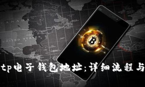 如何创建tp电子钱包地址：详细流程与注意事项