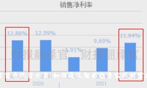 加密货币现货交易：如何通过智能投资实现财富增长