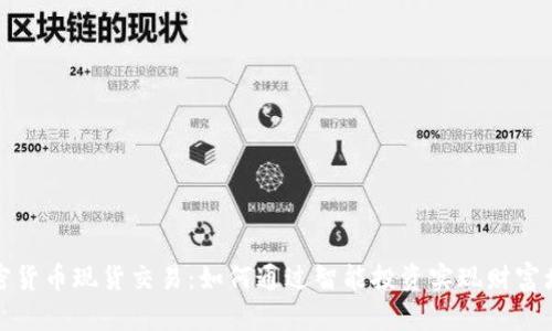 加密货币现货交易：如何通过智能投资实现财富增长