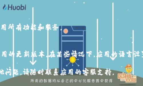 要在t p钱包中将薄饼设置为中文语言，您可以按照以下步骤进行操作：

步骤一：打开t p钱包应用
首先，确保您已经下载并安装了t p钱包应用。然后，使用您的账户信息登录到该应用。

步骤二：进入设置菜单
在应用的主界面，找到并点击右下角的“设置”图标。这通常是一个齿轮形状的图标，点击后会进入设置页面。

步骤三：选择语言选项
在设置菜单中，滚动找到“语言”或“语言设置”选项。点击进入后，您将看到可选择的语言列表。

步骤四：选择中文
从语言列表中找到“中文”，点击选择。系统将提示您确认更改。

步骤五：确认更改
确认选择后，t p钱包的界面将自动切换为中文。您现在可以在中文界面下使用所有功能和服务。

提示与注意事项
如果您在以上步骤中遇到任何问题，可以尝试重新启动应用或查看是否有可用的更新版本。在某些情况下，应用的语言设置可能会在更新后恢复为默认设置，您可能需要再次按照上述步骤进行调整。

以上步骤应该能够帮助您顺利将t p钱包的薄饼设置为中文。如果您还有其他问题，请随时联系应用的客服支持。