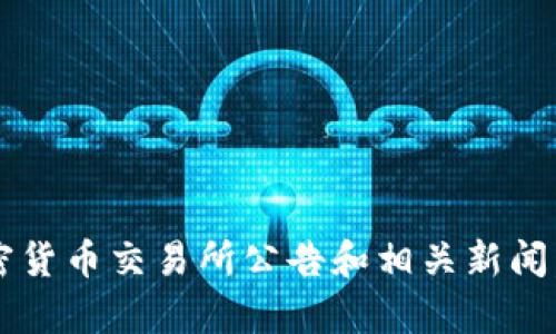 目前关于“GC环保链”上线交易所的具体信息需要查看最新的加密货币交易所公告和相关新闻。请定期访问相关信息来源、官方网站或社交媒体以获取最新动态。