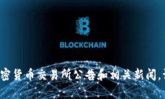 目前关于“GC环保链”上线交易所的具