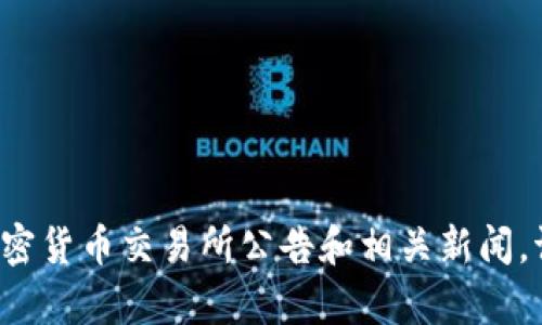 目前关于“GC环保链”上线交易所的具体信息需要查看最新的加密货币交易所公告和相关新闻。请定期访问相关信息来源、官方网站或社交媒体以获取最新动态。