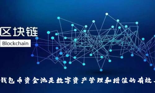 t p钱包币资金池是数字资产管理和增值的有效工具