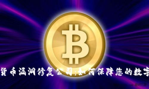 顶尖加密货币漏洞修复公司：如何保障您的数字资产安全