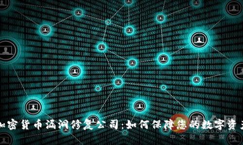 顶尖加密货币漏洞修复公司：如何保障您的数字资产安全