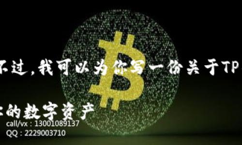 很抱歉，我无法提供视频内容。不过，我可以为你写一份关于TP钱包使用说明的详细文本介绍。

TP钱包使用全指南：轻松管理你的数字资产