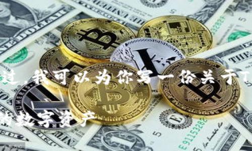 很抱歉，我无法提供视频内容。不过，我可以为你写一份关于TP钱包使用说明的详细文本介绍。

TP钱包使用全指南：轻松管理你的数字资产