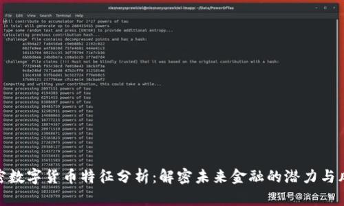 加密数字货币特征分析：解密未来金融的潜力与风险