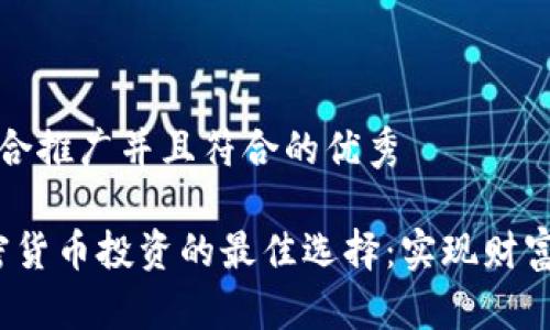 思考一个适合推广并且符合的优秀

2023年加密货币投资的最佳选择：实现财富增值的秘诀