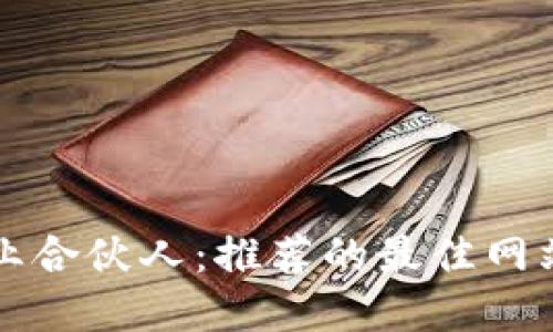 寻找商业合伙人：推荐的最佳网站与资源
