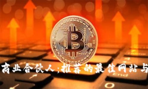 寻找商业合伙人：推荐的最佳网站与资源