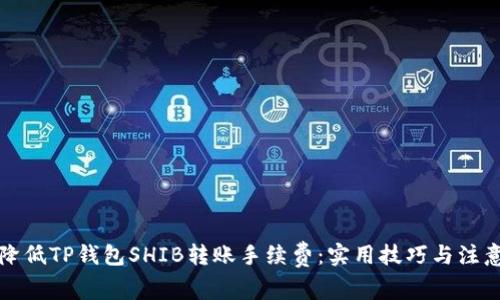 如何降低TP钱包SHIB转账手续费：实用技巧与注意事项