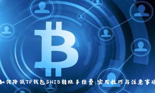 如何降低TP钱包SHIB转账手续费：实用技巧与注意事项