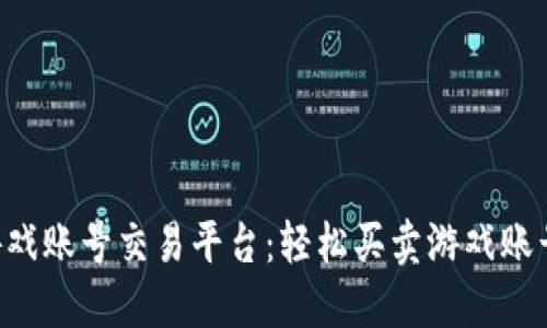 安全便捷的H5游戏账号交易平台：轻松买卖游戏账号，享受游戏乐趣