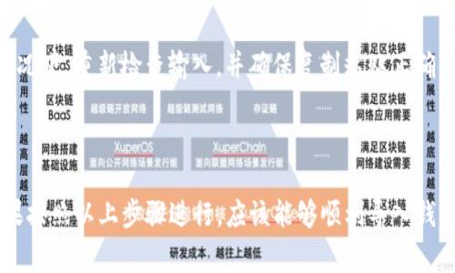 在使用TP钱包电脑版输入私钥时，通常不需要添加空格。私钥是一个连续的字符串，包括字母和数字，任何多余的空格可能会导致输入错误。因此，确保直接从钱包的备份中复制私钥，避免手动输入，以减少输入错误的风险。

### 使用TP钱包输入私钥的步骤

步骤一：打开TP钱包电脑版
首先，确保你已经安装了TP钱包电脑版。打开软件，并确保程序正常运行。

步骤二：选择导入钱包
在主界面上，寻找“导入钱包”或“恢复钱包”的选项。通常可以在主菜单或设置中找到。

步骤三：输入私钥
在弹出的输入框中，粘贴或者手动输入你的私钥。在这里，务必要确保没有多余的空格。私钥应该是一个不带空格的完整字符串。

步骤四：验证并完成
输入私钥后，系统会提示你确认信息，确保输入正确。如果你坚持手动输入，仔细检查每一个字符。完成后，点击确认按钮，系统会导入你的钱包。

注意事项
在导入私钥时，请确保不会泄露给他人。私钥是你的数字资产的“钥匙”，一旦丢失或被盗，资产可能会面临风险。

### 常见问题解答

问题一：拆分后的私钥怎么办？
一般情况下，私钥是以一整串的字符表示。如果你的私钥被分成了多行，在输入时，确保将其合并为一行。不需要在不同的行之间插入空格。

问题二：如何确认私钥的正确性？
你可以通过对比你的私钥与备份进行确认。如果有可能，使用另一个安全的设备进行测试，以确认私钥的准确性。

问题三：输入错误私钥会怎样？
输入错误的私钥将无法导入钱包，系统会提示你钱包地址不存在或信息不匹配。在这种情况下，重新检查输入，并确保复制粘贴正确。

### 总结

在输入TP钱包的私钥时，确保所用字符串格式正确，避免不必要的空格是非常重要的。如果按照以上步骤进行，应该能够顺利导入钱包并访问你的数字资产。请牢记，私钥是极其重要的信息，务必加以保管。