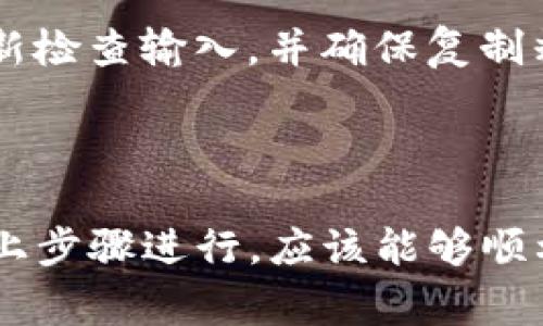 在使用TP钱包电脑版输入私钥时，通常不需要添加空格。私钥是一个连续的字符串，包括字母和数字，任何多余的空格可能会导致输入错误。因此，确保直接从钱包的备份中复制私钥，避免手动输入，以减少输入错误的风险。

### 使用TP钱包输入私钥的步骤

步骤一：打开TP钱包电脑版
首先，确保你已经安装了TP钱包电脑版。打开软件，并确保程序正常运行。

步骤二：选择导入钱包
在主界面上，寻找“导入钱包”或“恢复钱包”的选项。通常可以在主菜单或设置中找到。

步骤三：输入私钥
在弹出的输入框中，粘贴或者手动输入你的私钥。在这里，务必要确保没有多余的空格。私钥应该是一个不带空格的完整字符串。

步骤四：验证并完成
输入私钥后，系统会提示你确认信息，确保输入正确。如果你坚持手动输入，仔细检查每一个字符。完成后，点击确认按钮，系统会导入你的钱包。

注意事项
在导入私钥时，请确保不会泄露给他人。私钥是你的数字资产的“钥匙”，一旦丢失或被盗，资产可能会面临风险。

### 常见问题解答

问题一：拆分后的私钥怎么办？
一般情况下，私钥是以一整串的字符表示。如果你的私钥被分成了多行，在输入时，确保将其合并为一行。不需要在不同的行之间插入空格。

问题二：如何确认私钥的正确性？
你可以通过对比你的私钥与备份进行确认。如果有可能，使用另一个安全的设备进行测试，以确认私钥的准确性。

问题三：输入错误私钥会怎样？
输入错误的私钥将无法导入钱包，系统会提示你钱包地址不存在或信息不匹配。在这种情况下，重新检查输入，并确保复制粘贴正确。

### 总结

在输入TP钱包的私钥时，确保所用字符串格式正确，避免不必要的空格是非常重要的。如果按照以上步骤进行，应该能够顺利导入钱包并访问你的数字资产。请牢记，私钥是极其重要的信息，务必加以保管。