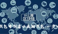 如何在TP钱包中创建以太坊钱包：一步